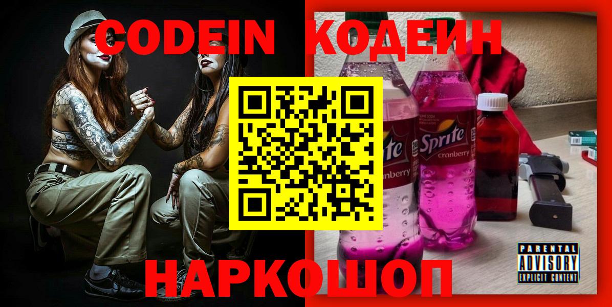 Железногорск  Codein Purple Drank  Вход с VPN  Codein Purple Drank 